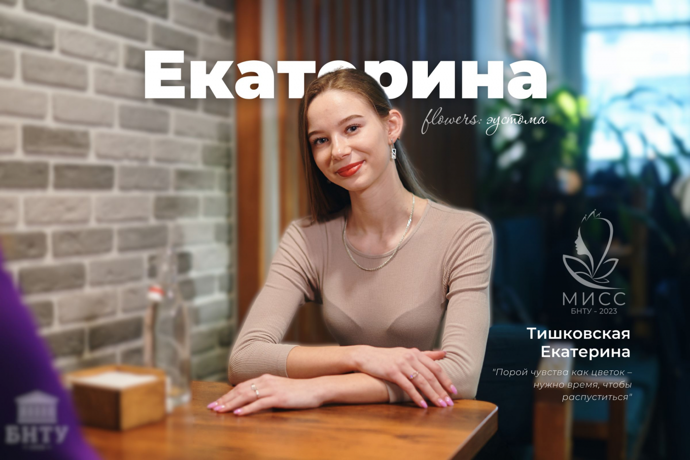 Знакомство с участницами конкурса «Мисс БНТУ – 2023»: Екатерина Тишковская